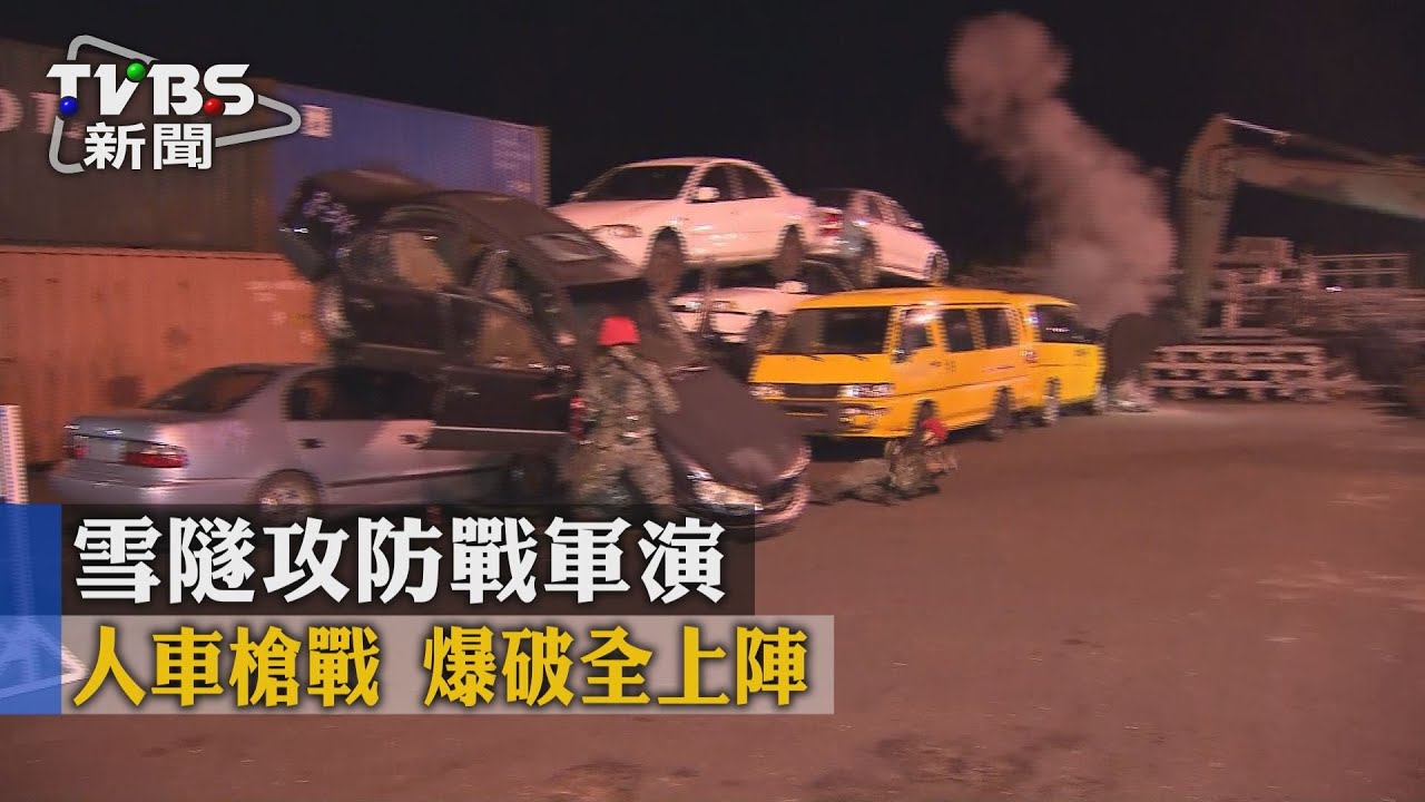 雪隧攻防戰軍演　人車槍戰爆破全上陣