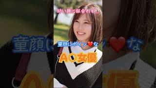 童顔に似合わずボインなA○女優5選#shorts