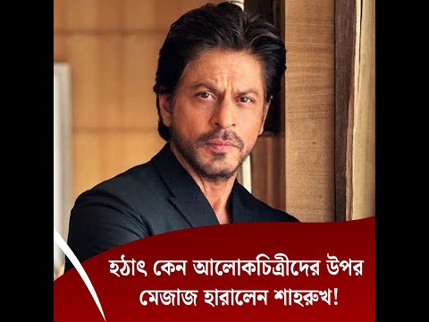 হঠাৎ কেন আলোকচিত্রীদের উপর মেজাজ হারালেন শাহরুখ!