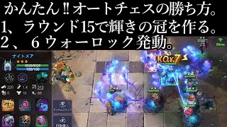 必勝法!?輝きの冠６ウォーロック オートチェス AutoChess 解説