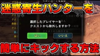 【MHW】迷惑寄生ハンターを簡単にキックする方法　モンハンワールド【ゆうた注意】