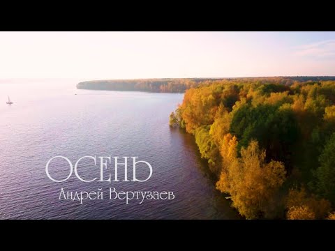 "Осень" Андрей Вертузаев КарТуш