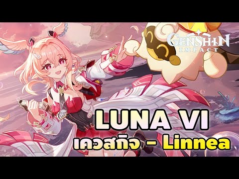 Genshin Impact | เนื้อเรื่องกิจ LUNA VI & Linnea มัดรวมยาวแบบต่อเนื่อง