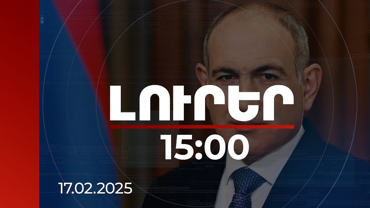 Լուրեր 15:00 | Որ գործարարները կարող են մասնակցել վարչապետի հրավիրած աշխատաժողովին. մանրամասներ