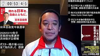 京都府知事選挙9日目　選挙妨害活動家の悪質性が拡散しているのは朗報　2026年3月27日（金）
