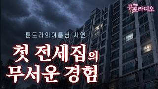 첫 전세집에서의 무서운 경험｜툰드라의여름 님 사연｜왓섭! 공포라디오