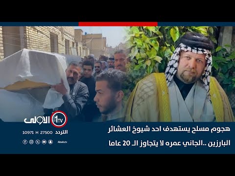 فيديو | هجوم مسلح يستهدف احد شيوخ العشائر البارزين ..الجاني عمره لا يتجاوز الـ 20 عاما