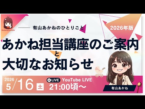 【有山あかねのひとりごと】2026年版 あかね担当講座のご案内と大切なお知らせ(2026/5/16、21時に公開予定)