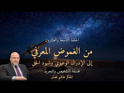المجلد الأول المقدمة التأسيسية   الحلقة 29   من الغموض المعرفي إلى الإدراك الوعيوي وشهود الحق