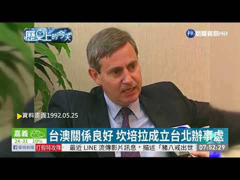 【歷史上的今天】台澳關係良好 坎培拉成立台北辦事處