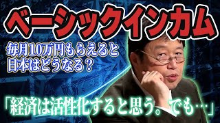 もし日本人が毎月10万円支給されたら?「ベーシックインカム」の光と闇【岡田斗司夫 切り抜き】