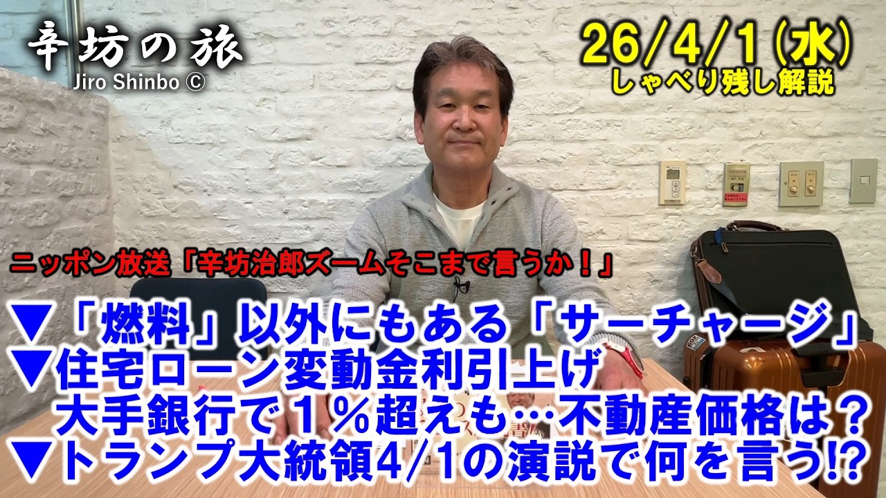 「燃料」以外にもある「サーチャージ」▼住宅ローン変動金利引上げ、大手銀行で1%超も…影響は?▼トランプ大統領4/1の演説で何を言う!? 26/4/1(水)「辛坊治郎ズームそこまで言うか！」しゃべり残し