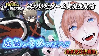 【ヒロアカ　オールズジャスティス】　今日もストーリー進めるよ🍮