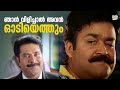 ഞാൻ വിളിച്ചാൽ അവൻ ഓടിയെത്തും Narasimham Movie Moha