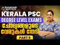ചോദ്യങ്ങളുടെ വേരുകൾ തേടി 9 Degree Prelims Previous Quest
