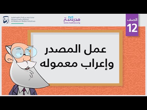 عمل المصدر وإعراب معموله