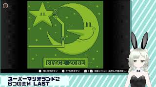 【スーパーマリオランド2 6つの金貨】キコキコキコ… LAST →からのニンダ�