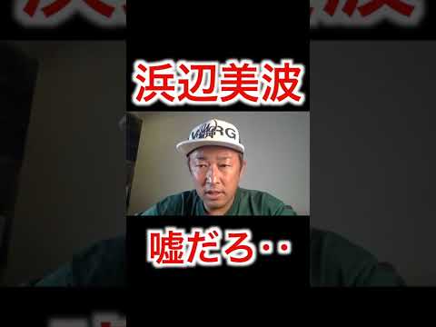 浜辺美波まさかの、ガーシーにやられる。＃Shorts＃浜辺美波＃東谷義和