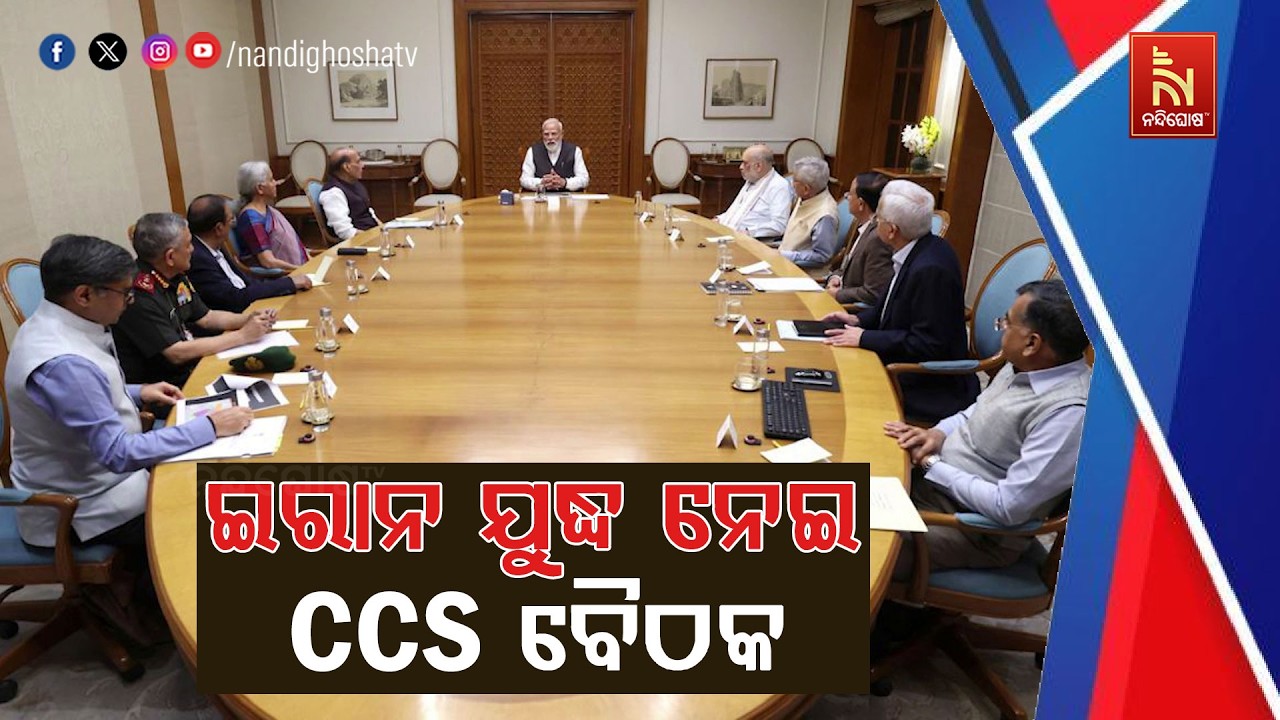 ଇରାନ ଯୁଦ୍ଧ ନେଇ CCS ବୈଠକ ; ମୋଦିଙ୍କ ଅଧ୍ୟକ୍ଷତାରେ ସୁରକ୍ଷା କ?