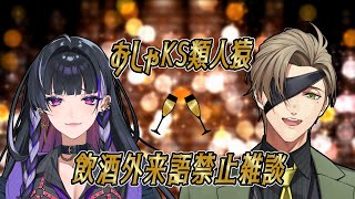 【外来語禁止雑談】おしゃKS類人猿で飲酒雑談するよ【オリバー・エバンス/Meloco Kyoran/にじさんじ】のサムネイル