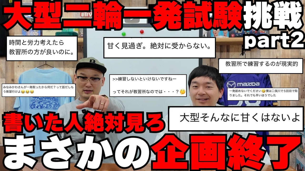 みなみかわの大型二輪一発試験！二回目の挑戦でまさかの結末を迎える！！