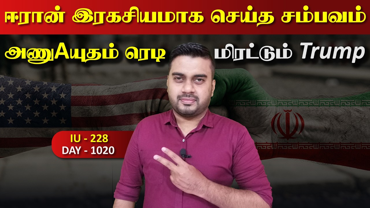 ஈராrனின் அணுAயுதம் ரெடி, அதை தாக்kaப்போகும் Trump | Inside
