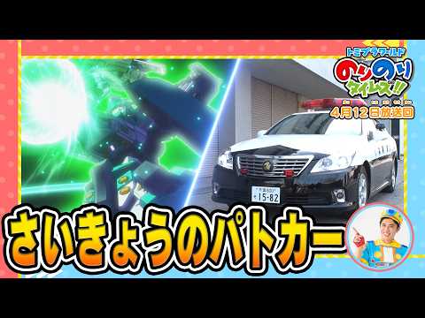 【今日からパワーアップ!】まちで鳴り響くサイレンの秘密を捜査する新コーナー&シンカリオン特別ダイヤ版毎週放送｜のりのりタイムズ!!｜トミカ｜プラレール #53