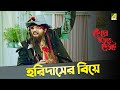 হরিদাসের বিয়ে Chiranjeet Indrani Dutta Movie Scene Kencho Khoondte Keute