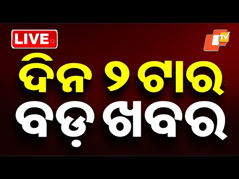 🔴Live | ଦିନ ୨ଟାର ବଡ଼ ଖବର | 2PM Bulletin | 26th December 2025 | OTV News | OTV