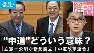 【新党】“中道”ってどういう意味？立憲民主・公明が「中道改革連合」設立…政策？選挙？狙いは｜政治部 杉本慎司記者