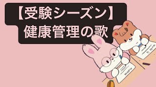 【受験シーズン】健康管理の歌 feat.初音ミク #Shorts