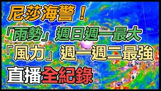 輕颱「尼莎」海警發布！