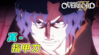 [問題] Overlord S4-12疑問