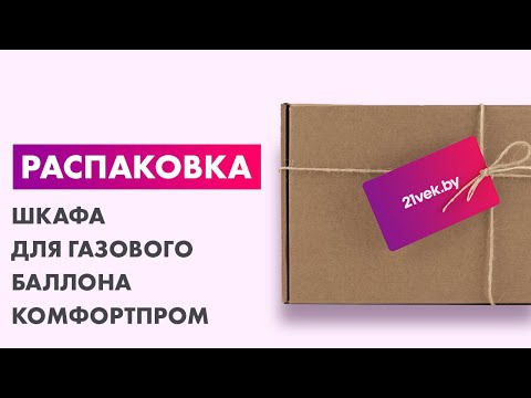 Миниатюра изображения товара Шкаф для газового баллона КомфортПром 10013070