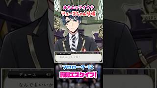【ツイステ】天然のデュースちゃんの登場よ♡【プロローグ-12 罰則エスケイプ！】#shorts #ツイステッドワンダーランド #ツイステ #ゲーム実況