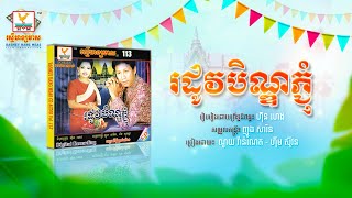 រដូវបិណ្ឌភ្ជុំ | ណូយ វ៉ាន់ណេត ft ហ៊ឹម ស៊ីវន | AUDIO | RHM