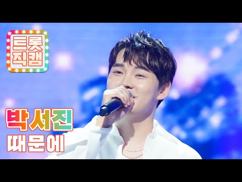 [세로직캠]박서진의 ’때문에’ l 트롯챔피언 l EP04