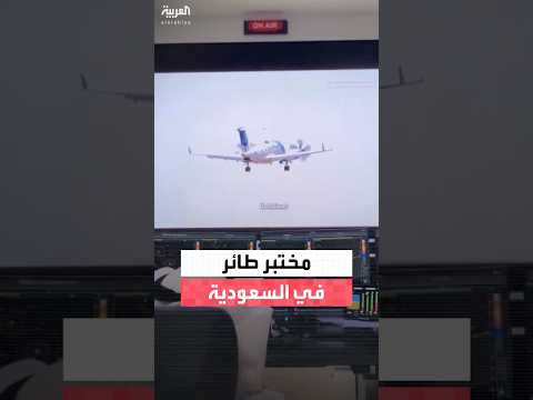 الأرصاد السعودية تدشن طائرة متقدمة لدعم مشاريع أبحاث استمطار السحب