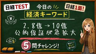 【1日5問】今日の経済キーワード「信用保証」｜日経TEST・時事問題対策