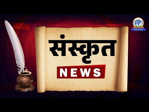 Sanskrit (Evening) News 25 (May)