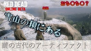 【RDO】雪山にある卑猥なアーティファクト#92【RED DEAD REDEMPTION 2】