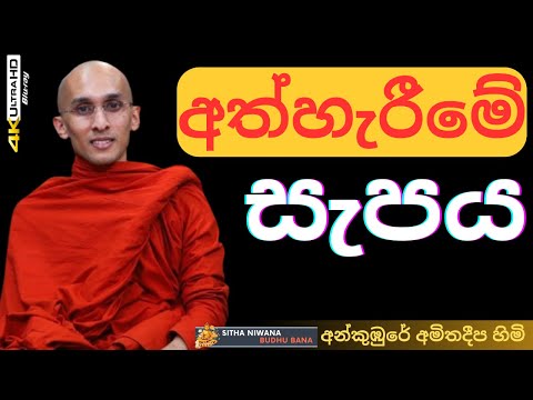 Ankumbure Amithadeepa Himi #mahamevnawa New Sinhala Dharma Deshana | අත් හැරීමේ සැපය