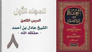 صورة ٨. العدة في شرح العمدة | الشيخ عادل بن أحمد حفظه الله
