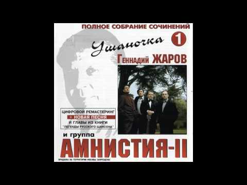 Геннадий Жаров и Амнистия II  - Ушаночка Том 1 2001