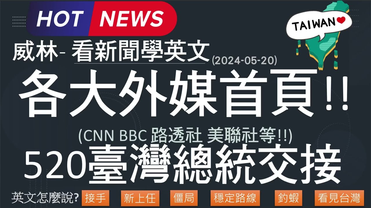 [10分鐘搞定英文閱讀] 各大外媒首頁!! (CNN BBC 路透社 美聯社等!!) 520臺灣總統交接    (2024-05-20 更新)  #時事英文 #英文閱讀 #英文單字