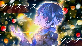 自分用 - 【MV】ありったけの気持ちを込めて『クリスマスソング』歌ってみたver.鬱 【Back number】