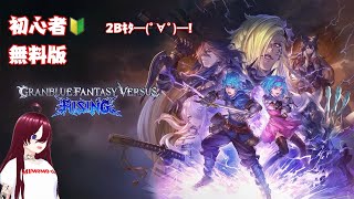 【ミモモ26】GBVS Rising 初心者です!!!【無料版】