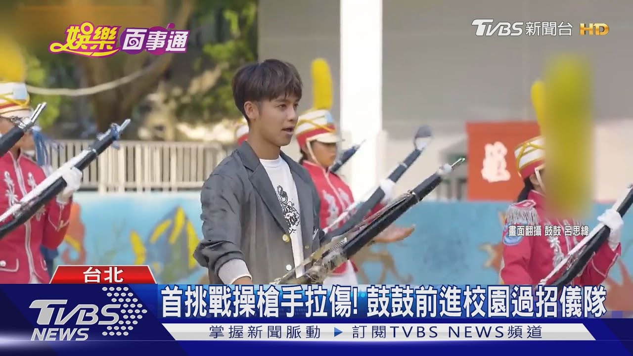 首挑戰操槍手拉傷! 鼓鼓前進校園過招儀隊