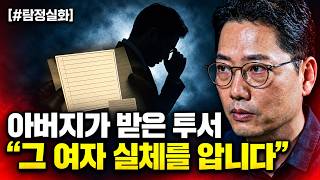 Download lagu 완벽했던 예비 며느리… 집으로 날아온 의문의 폭로 투서｜탐정토크쇼 #탐정실화 #예비며느리 #결혼사기 mp3