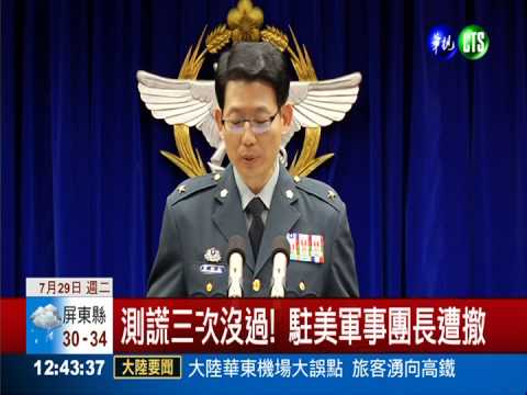 忠誠測謊未過 駐美軍事團長遭撤